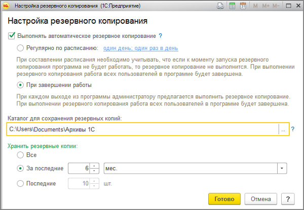 Настройка резевного копирования 1С